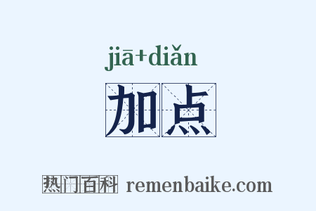 加点是什么意思的图片